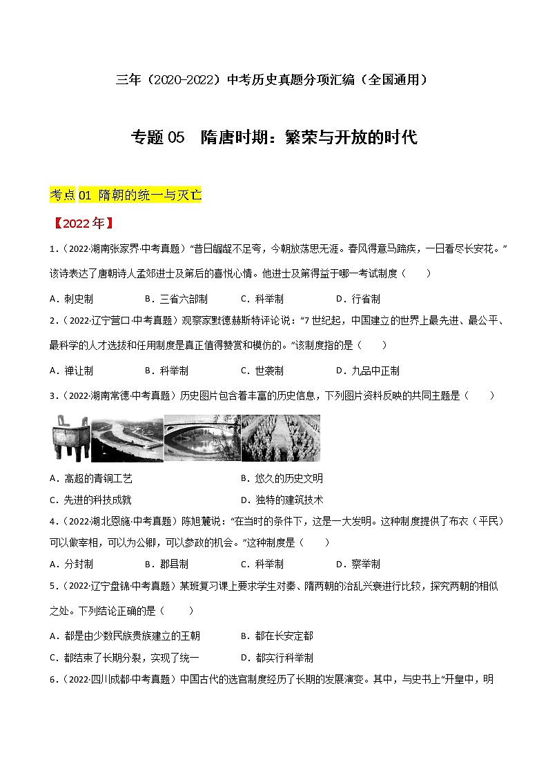 初中历史中考复习 专题05  隋唐时期：繁荣与开放的时代（原卷版）01