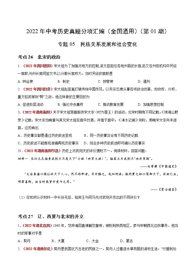 初中历史中考复习 专题05 民族关系发展和社会变化（第01期）-2022年中考历史真题分项汇编（全国通用）（原卷版）第1页