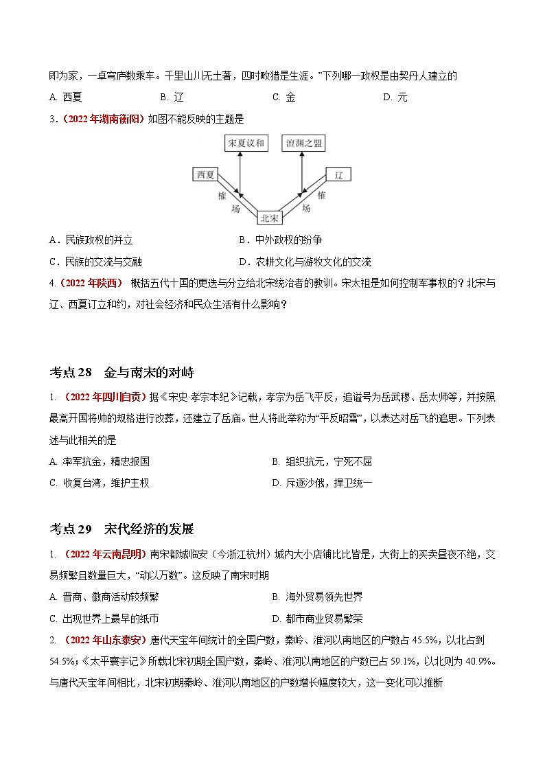 初中历史中考复习 专题05 民族关系发展和社会变化（第01期）-2022年中考历史真题分项汇编（全国通用）（原卷版）第2页