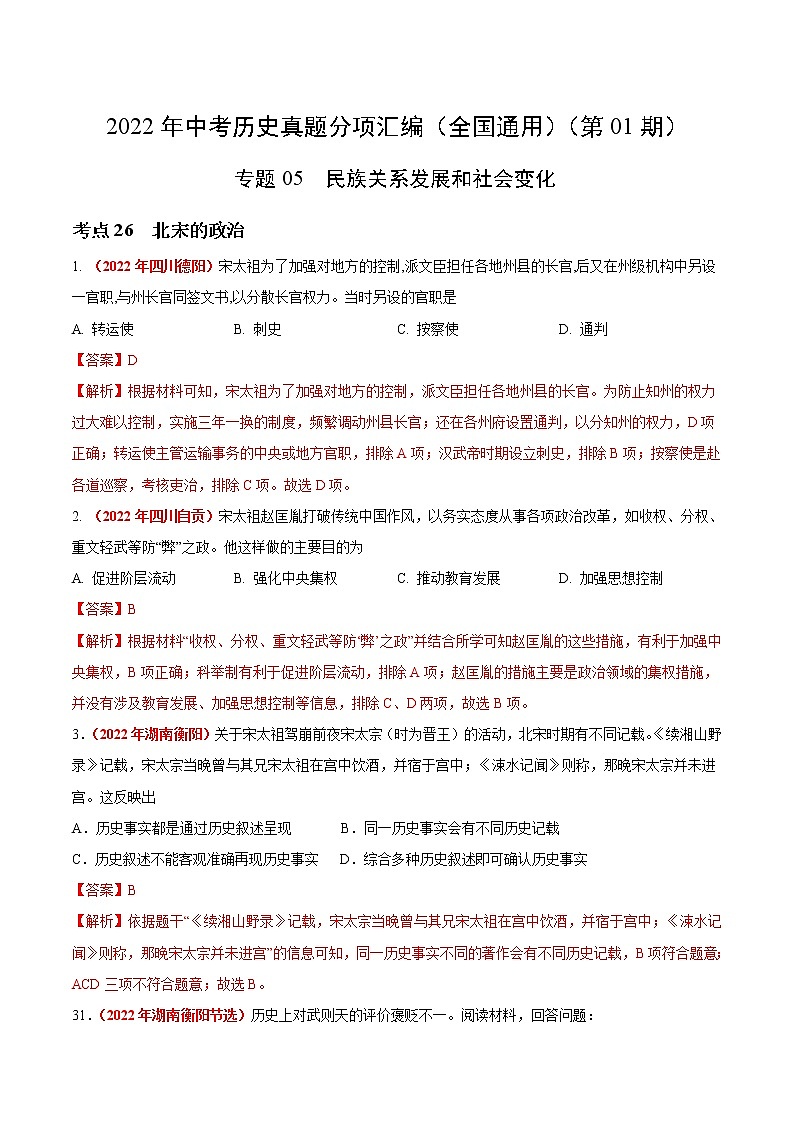初中历史中考复习 专题05 民族关系发展和社会变化（第01期）-2022年中考历史真题分项汇编（全国通用）（解析版）第1页