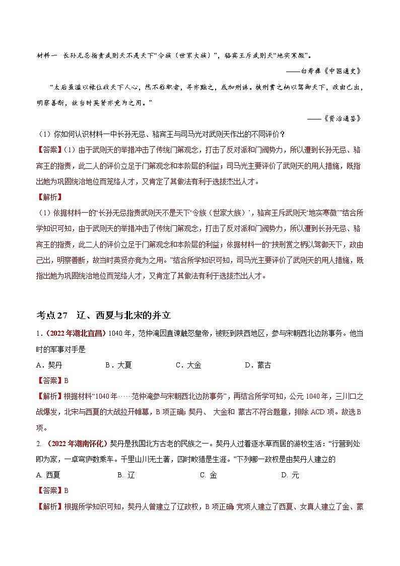 初中历史中考复习 专题05 民族关系发展和社会变化（第01期）-2022年中考历史真题分项汇编（全国通用）（解析版）第2页