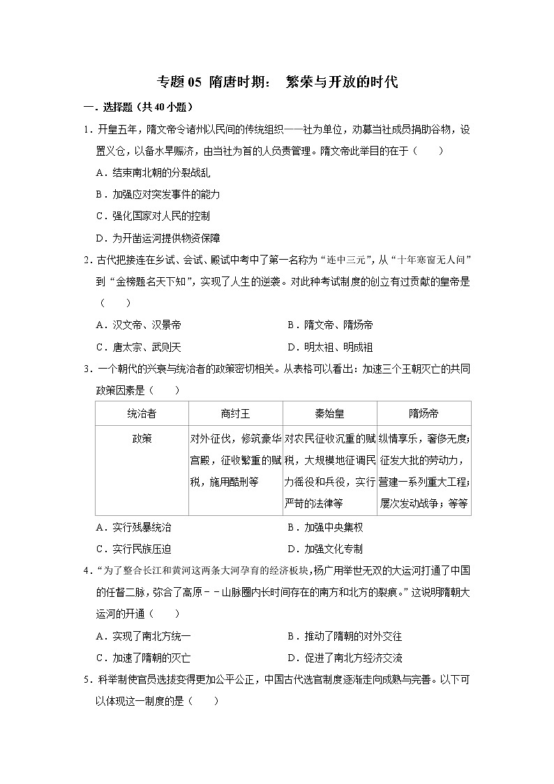 初中历史中考复习 专题05 隋唐时期：繁荣与开放的时代 （原卷版）01