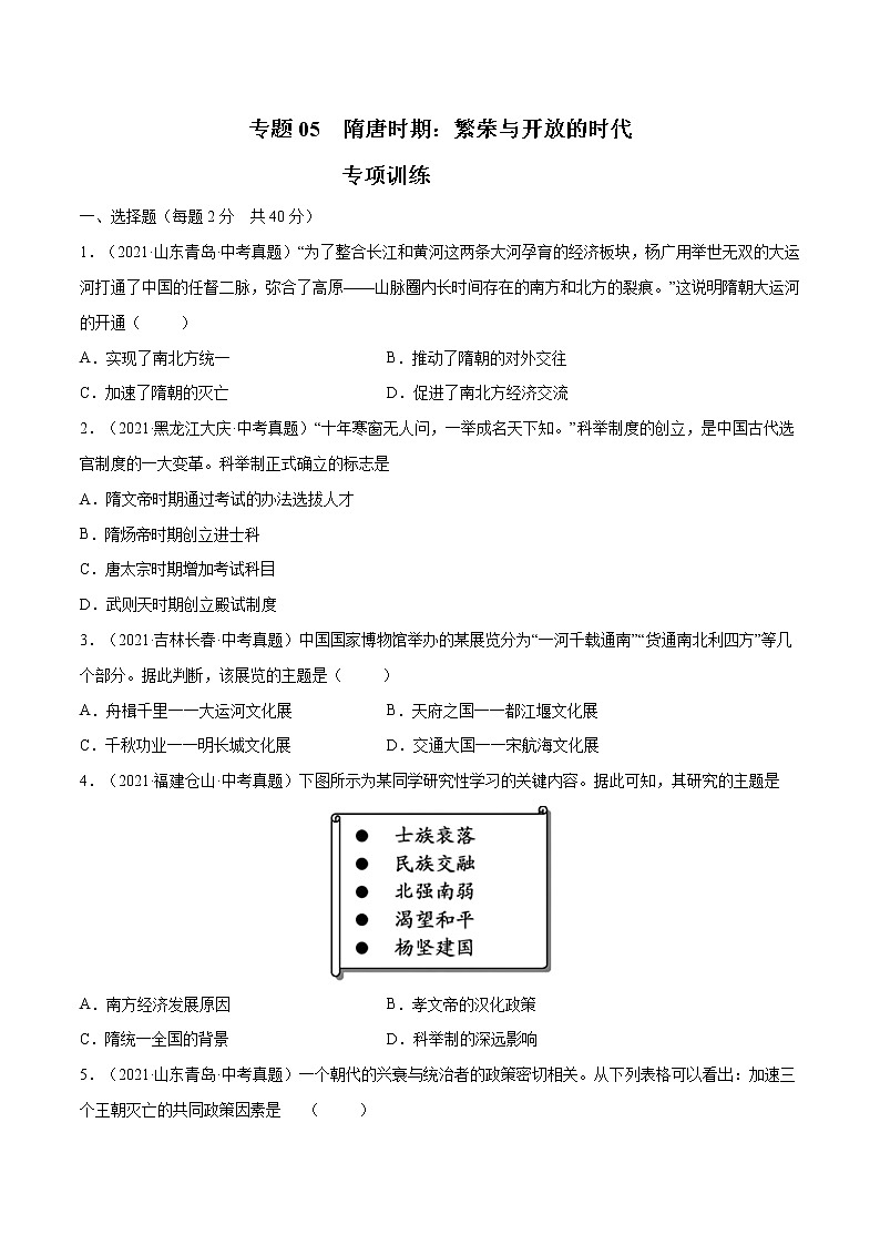 初中历史中考复习 专题05 隋唐时期：繁荣与开放的时代（考）（原卷版）01
