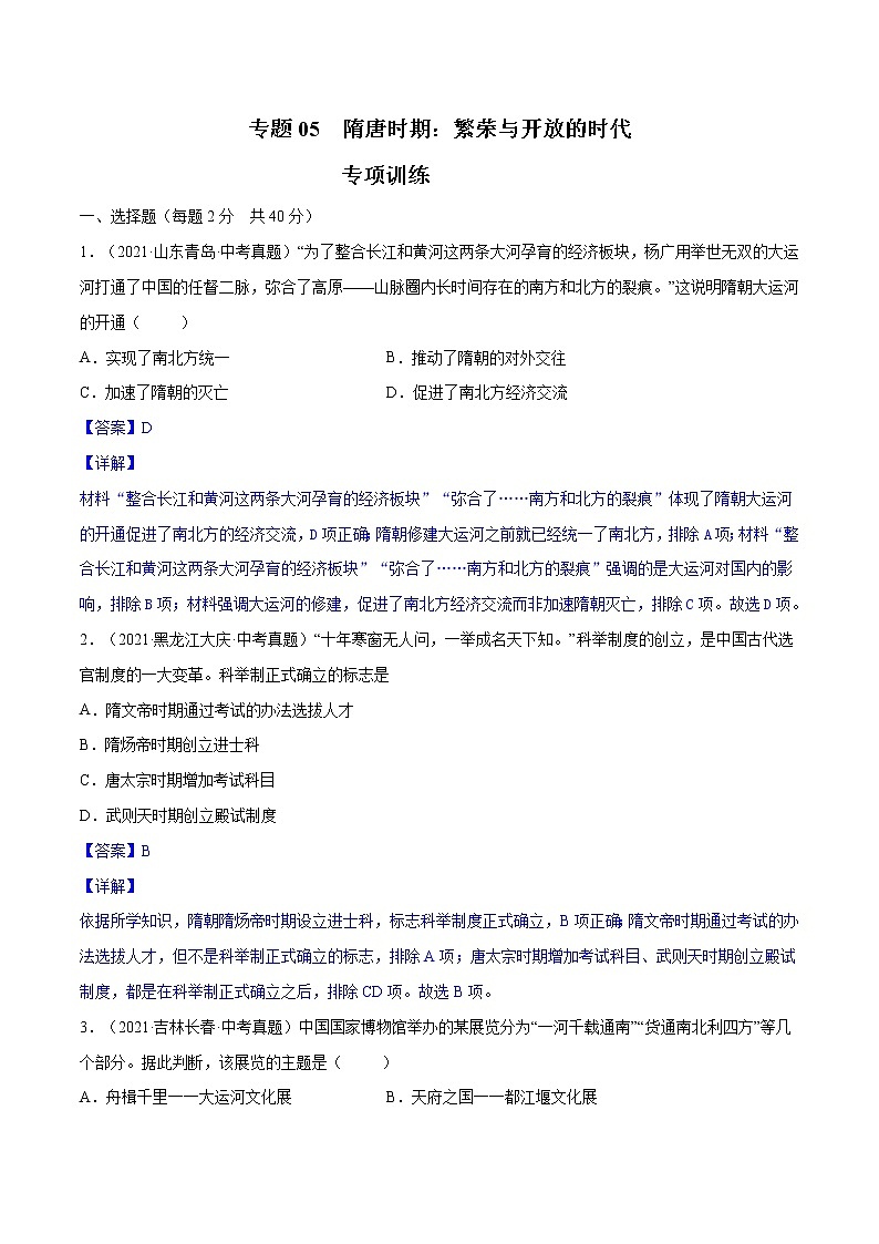 初中历史中考复习 专题05 隋唐时期：繁荣与开放的时代（考）（解析版）01