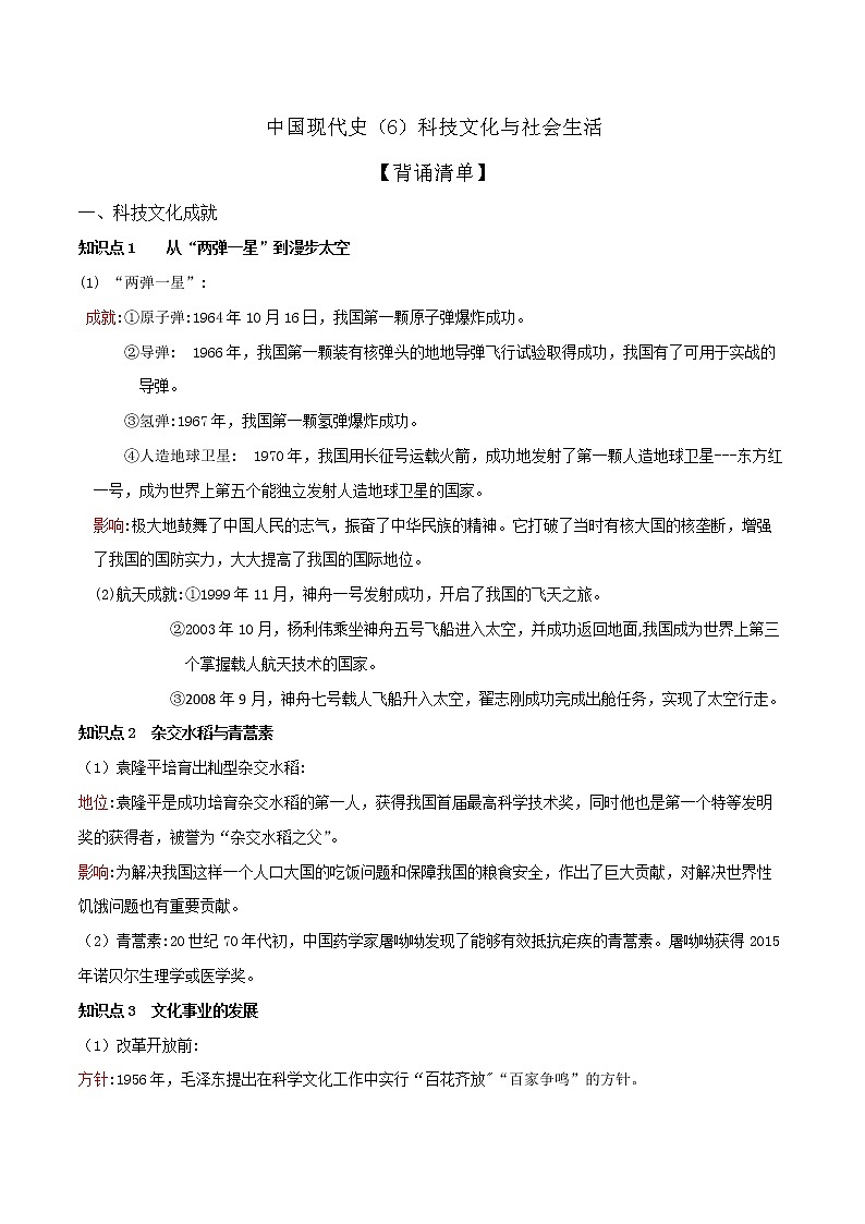 初中历史中考复习 专题06  科技文化与社会生活（背诵清单）第1页