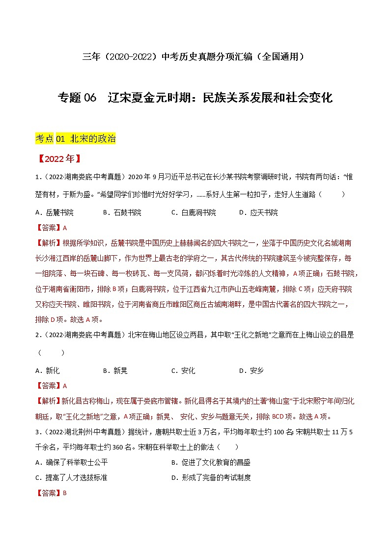 初中历史中考复习 专题06  辽宋夏金元时期：民族关系发展和社会变化（解析版）第1页