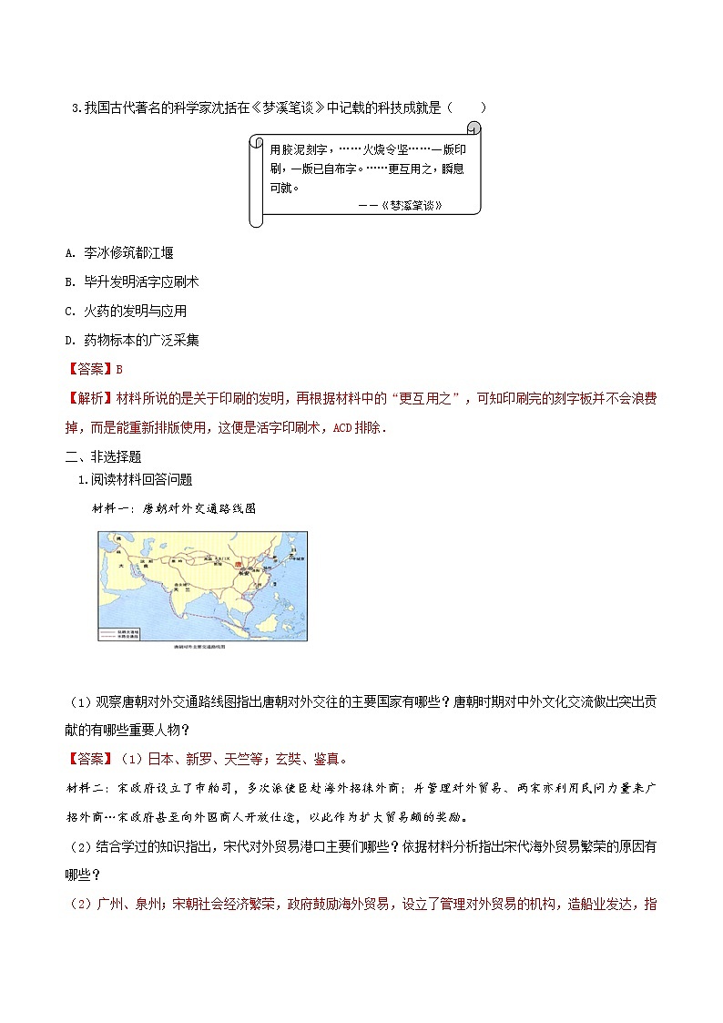 初中历史中考复习 专题06  辽宋夏金元时期：民族关系发展和社会变化（测试）（解析版）第2页