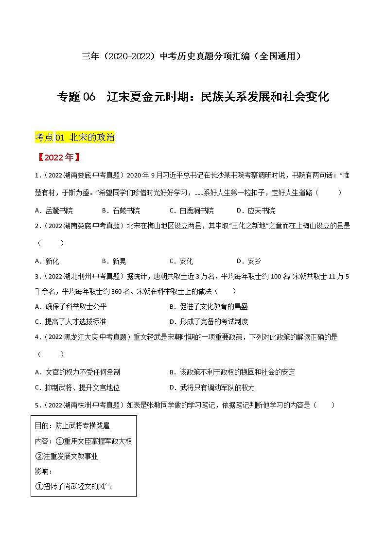 初中历史中考复习 专题06  辽宋夏金元时期：民族关系发展和社会变化（原卷版）01