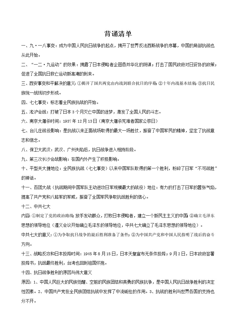 初中历史中考复习 专题06  中华民族的抗日战争（背诵清单）01