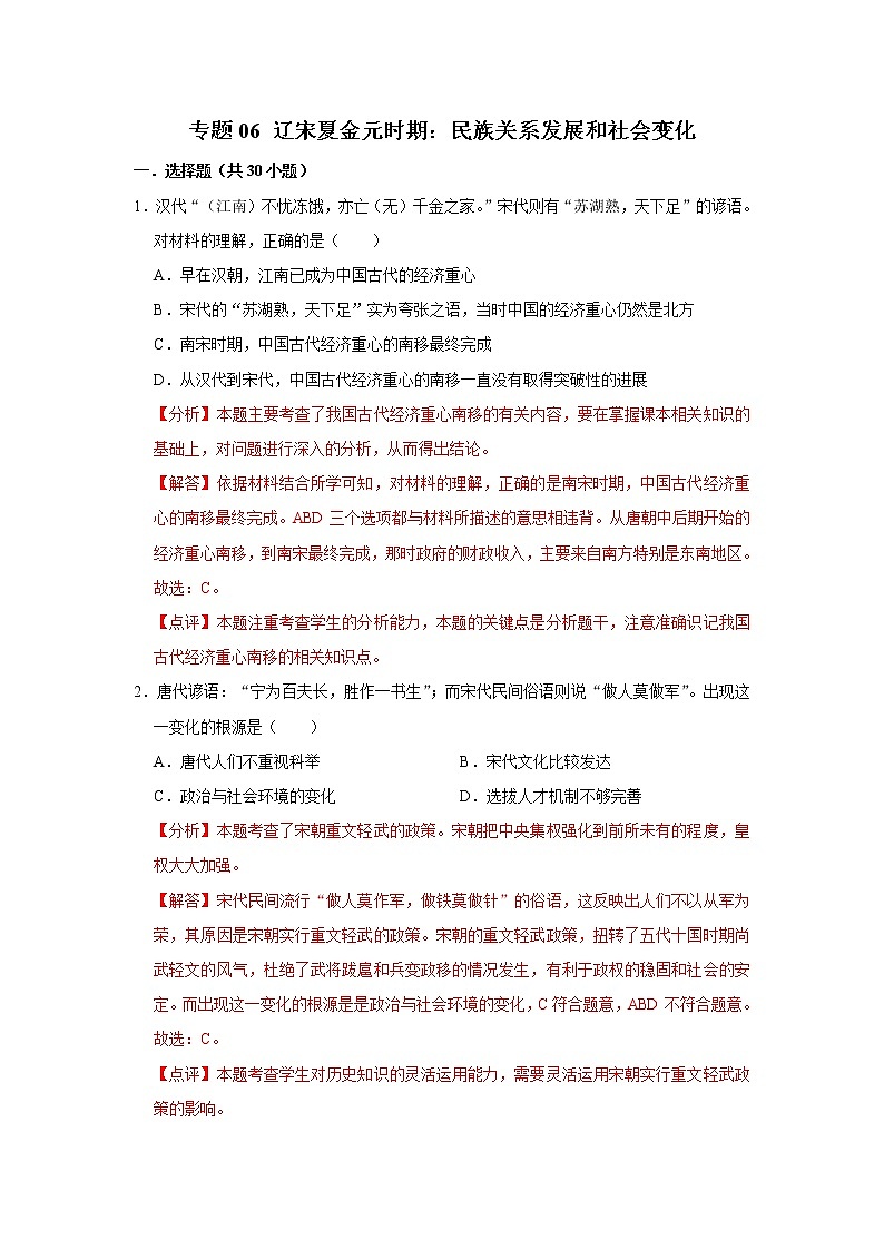 初中历史中考复习 专题06 辽宋夏金元时期：民族关系发展和社会变化（解析版）第1页