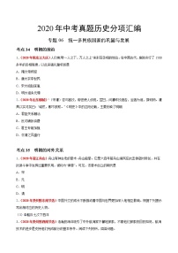 初中历史中考复习 专题06 统一多民族国家的巩固与发展（第01期）-2020年中考历史真题分项汇编（原卷版）