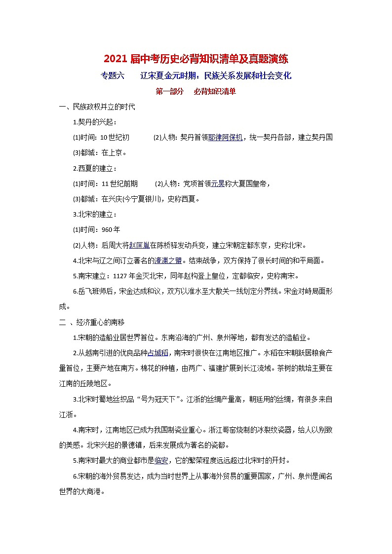 初中历史中考复习 专题6  辽宋夏金元时期：民族关系发展和社会变化-2021届中考历史复习必背知识清单与真题演练第1页