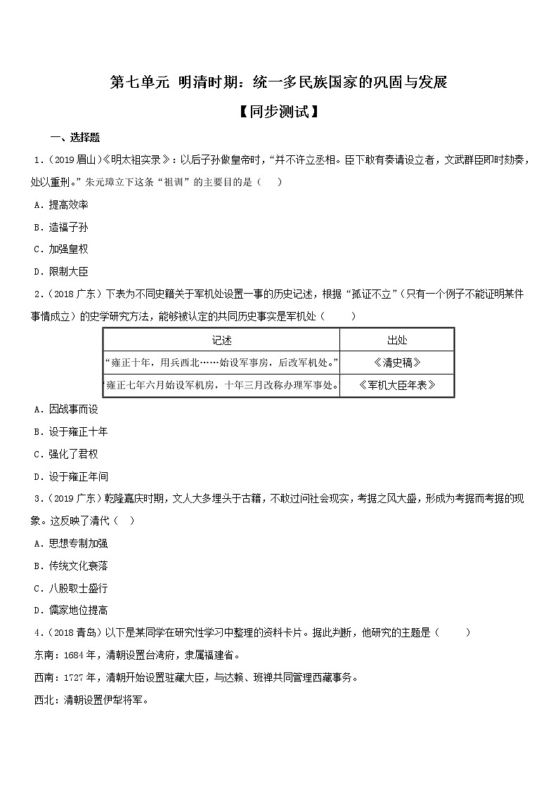 初中历史中考复习 专题07  明清时期：统一多民族国家的巩固与发展（测试）第1页