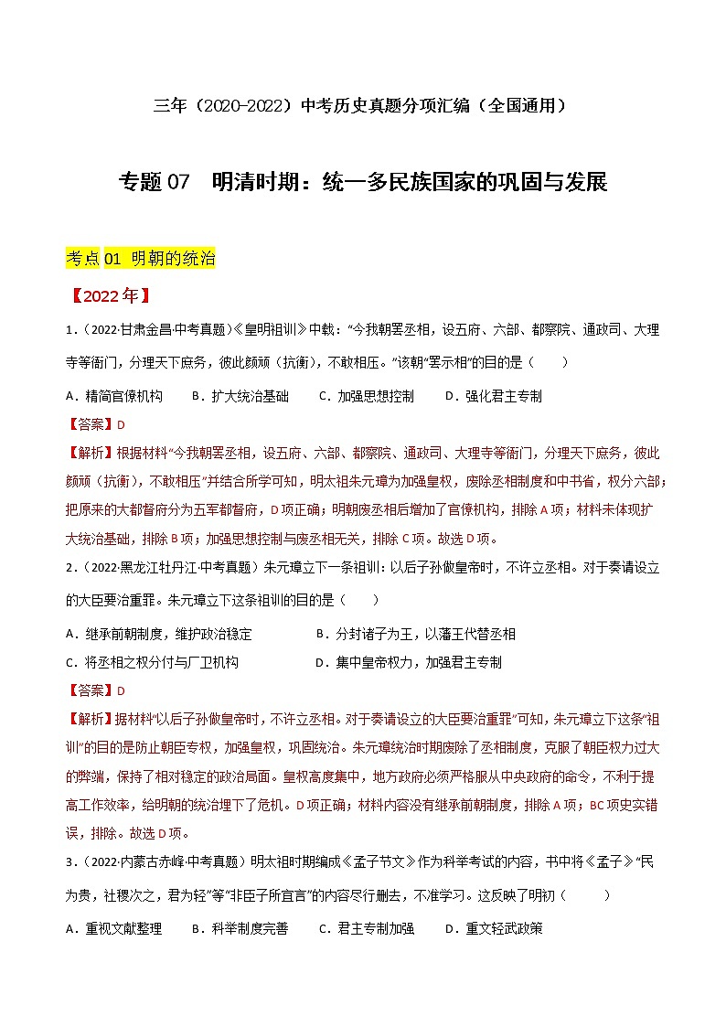 初中历史中考复习 专题07  明清时期：统一多民族国家的巩固与发展（解析版）01