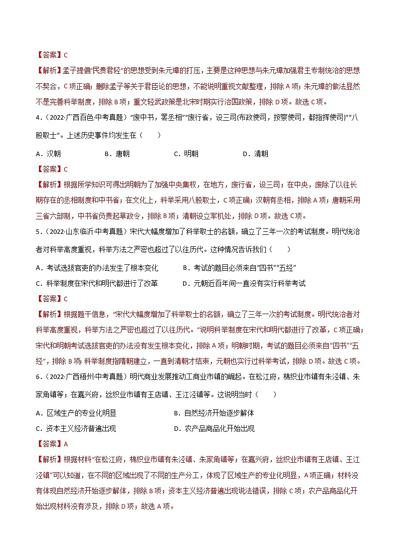 初中历史中考复习 专题07  明清时期：统一多民族国家的巩固与发展（解析版）02
