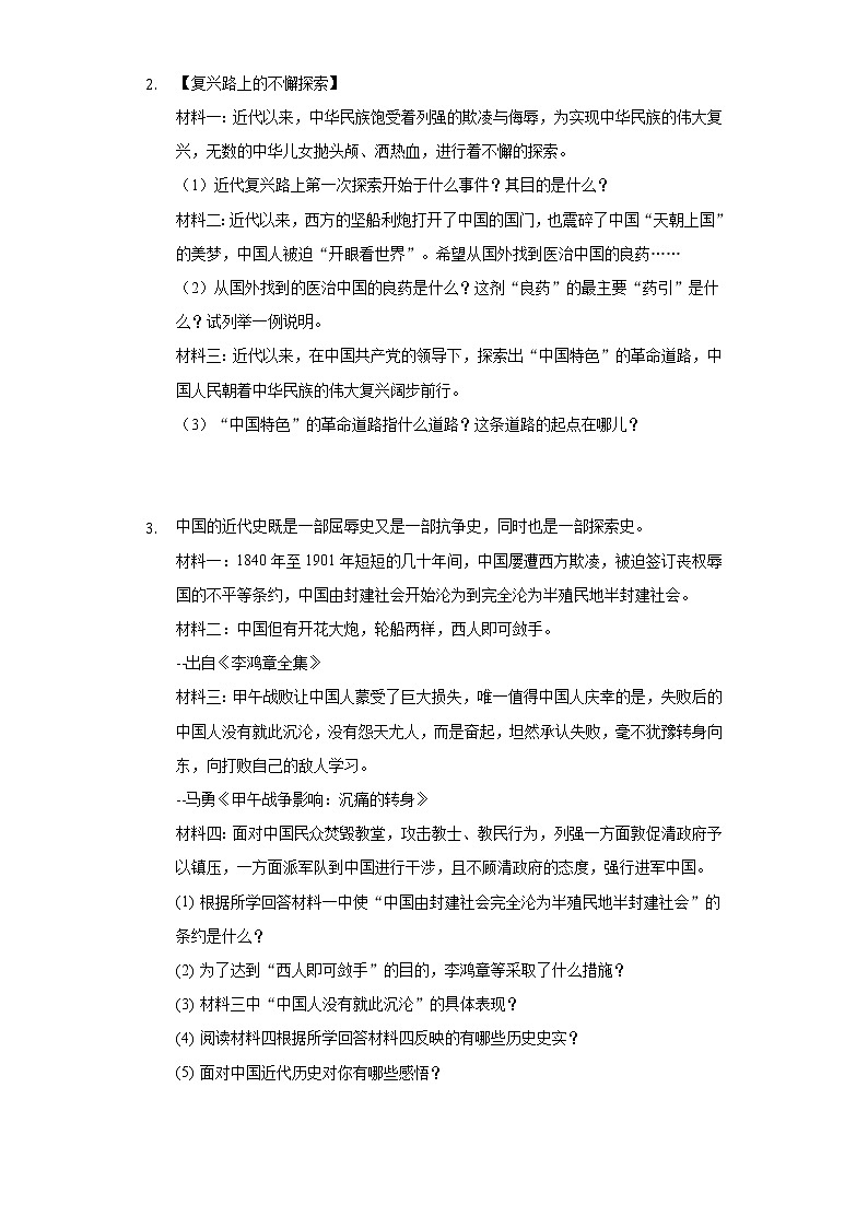 初中历史中考复习 专题07  中国近代化的探索-2022年中考历史复习之材料解析题专题专项突破第2页