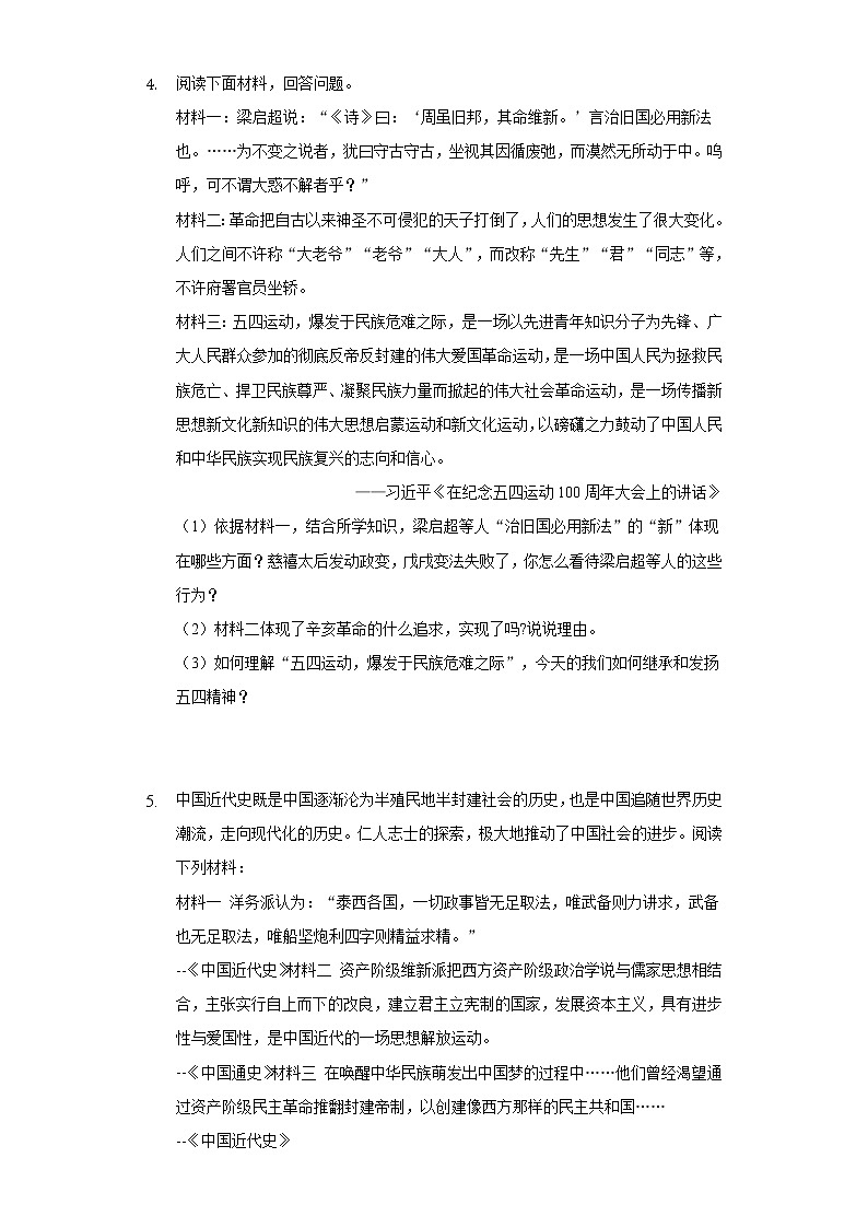 初中历史中考复习 专题07  中国近代化的探索-2022年中考历史复习之材料解析题专题专项突破第3页
