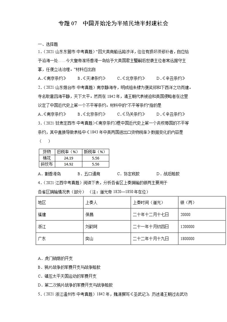 初中历史中考复习 专题07  中国开始沦为半殖民地半封建社会（第01期）（原卷版）第1页