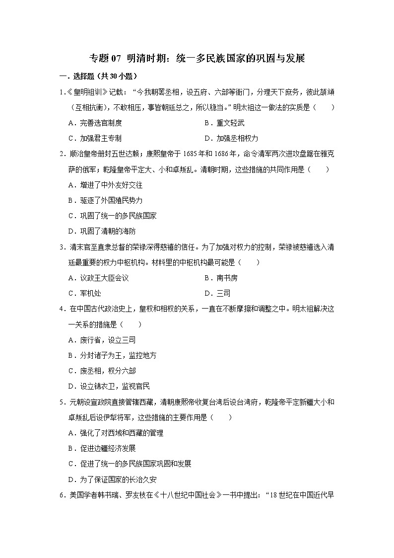 初中历史中考复习 专题07 明清时期：统一多民族国家的巩固与发展（原卷版）第1页
