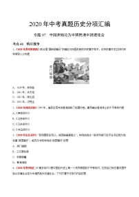 初中历史中考复习 专题07 中国开始沦为半殖民地半封建社会（第01期）-2020年中考历史真题分项汇编（原卷版）