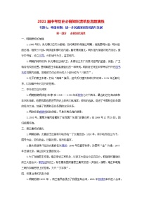 初中历史中考复习 专题7  明清时期：统一多民族国家的巩固与发展-2021届中考历史复习必背知识清单与真题演练