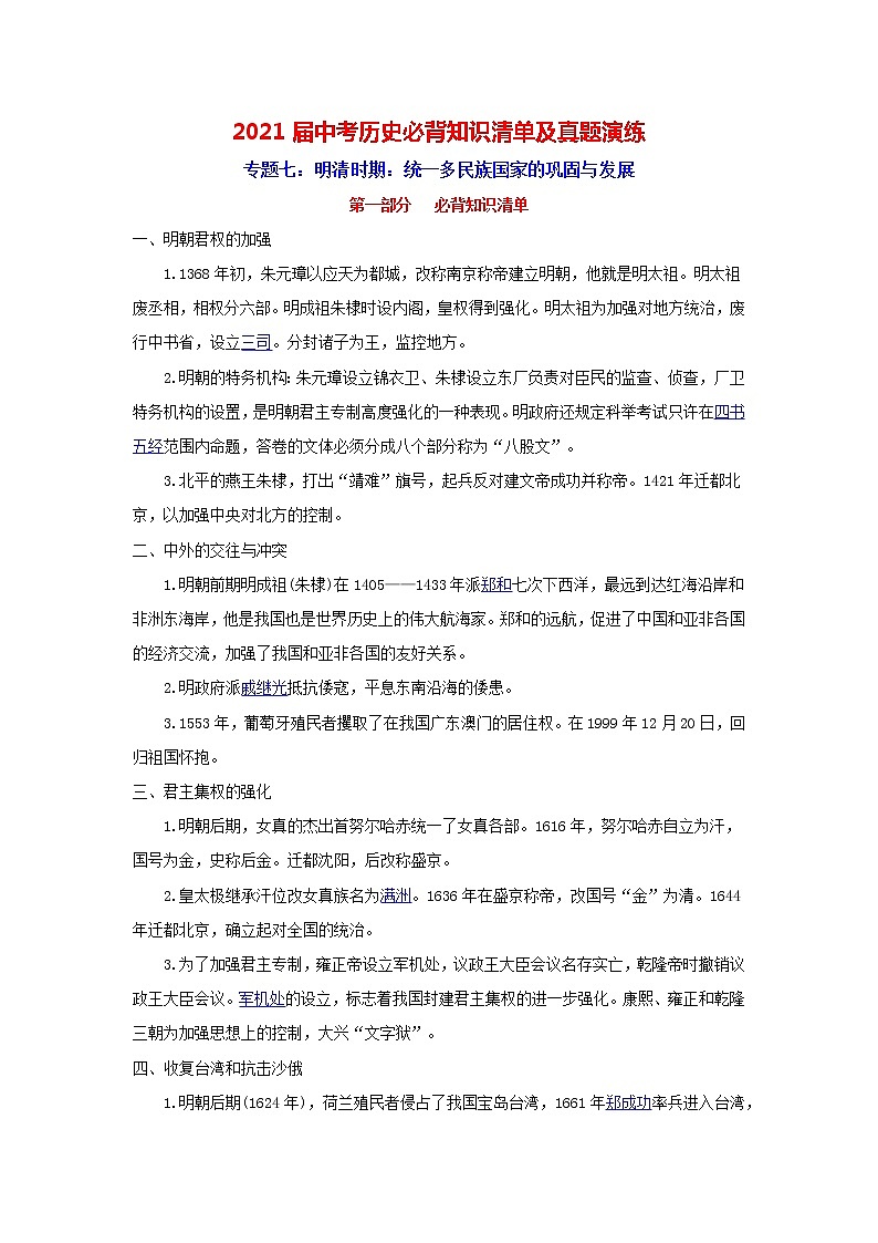 初中历史中考复习 专题7  明清时期：统一多民族国家的巩固与发展-2021届中考历史复习必背知识清单与真题演练01