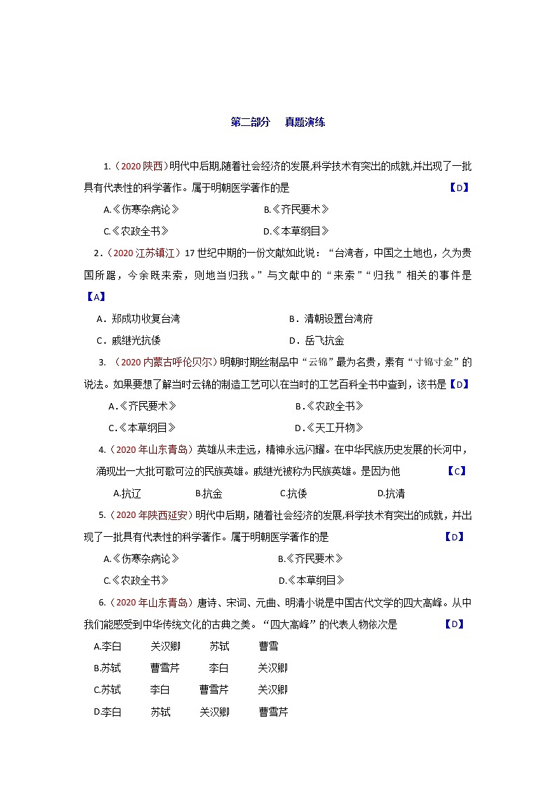 初中历史中考复习 专题7  明清时期：统一多民族国家的巩固与发展-2021届中考历史复习必背知识清单与真题演练03