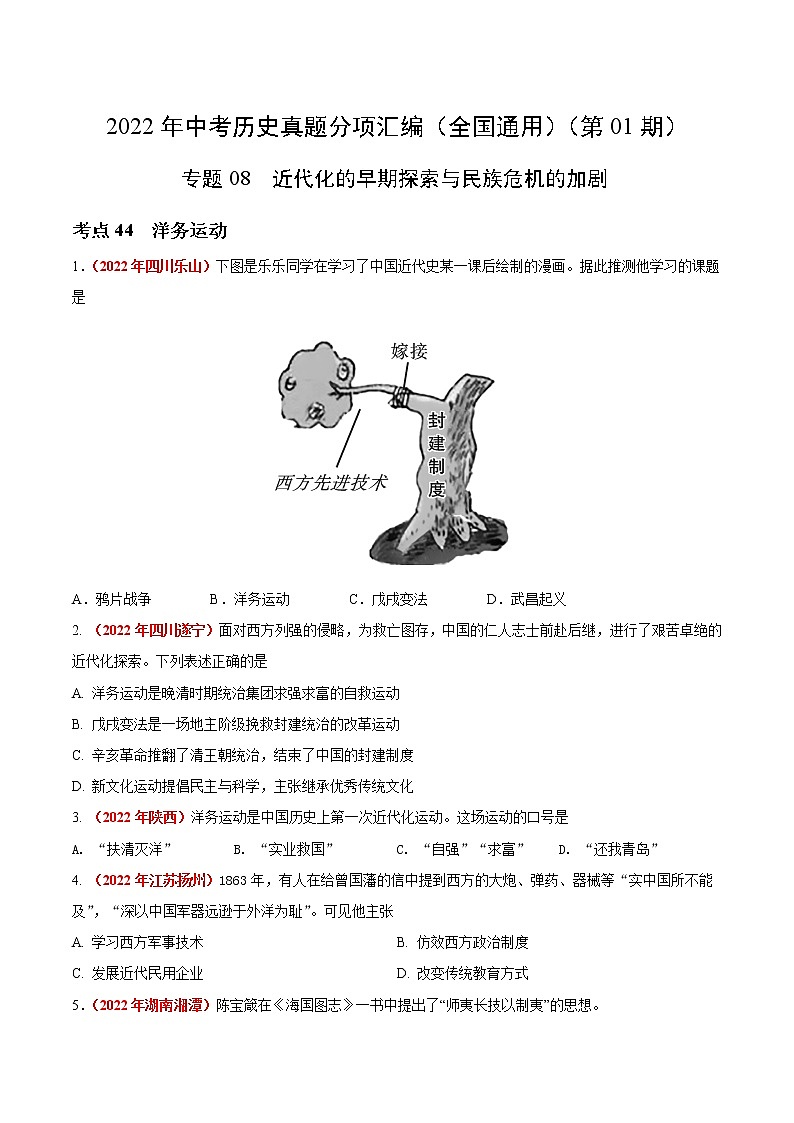 初中历史中考复习 专题08 近代化的早期探索与民族危机的加剧（第01期）-2022年中考历史真题分项汇编（全国通用）（原卷版）第1页