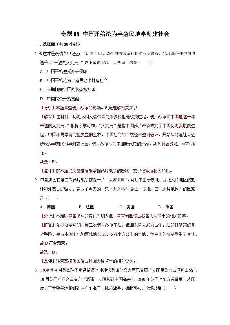 初中历史中考复习 专题08 中国开始沦为半殖民地半封建社会（解析版）第1页