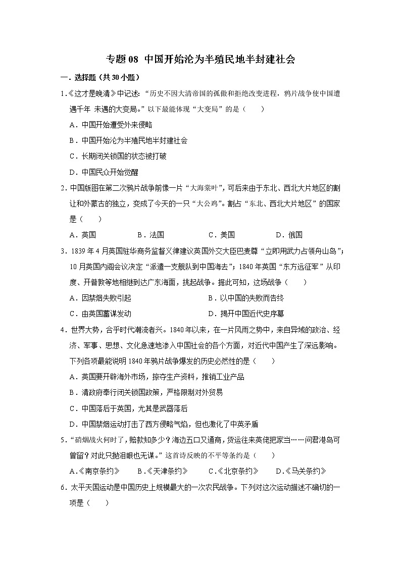 初中历史中考复习 专题08 中国开始沦为半殖民地半封建社会（原卷版）01