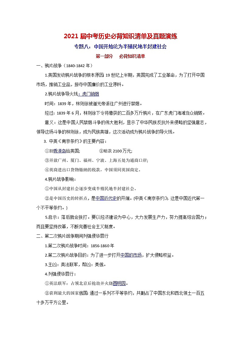 初中历史中考复习 专题8  中国开始沦为半殖民地半封建社会-2021届中考历史复习必背知识清单与真题演练第1页