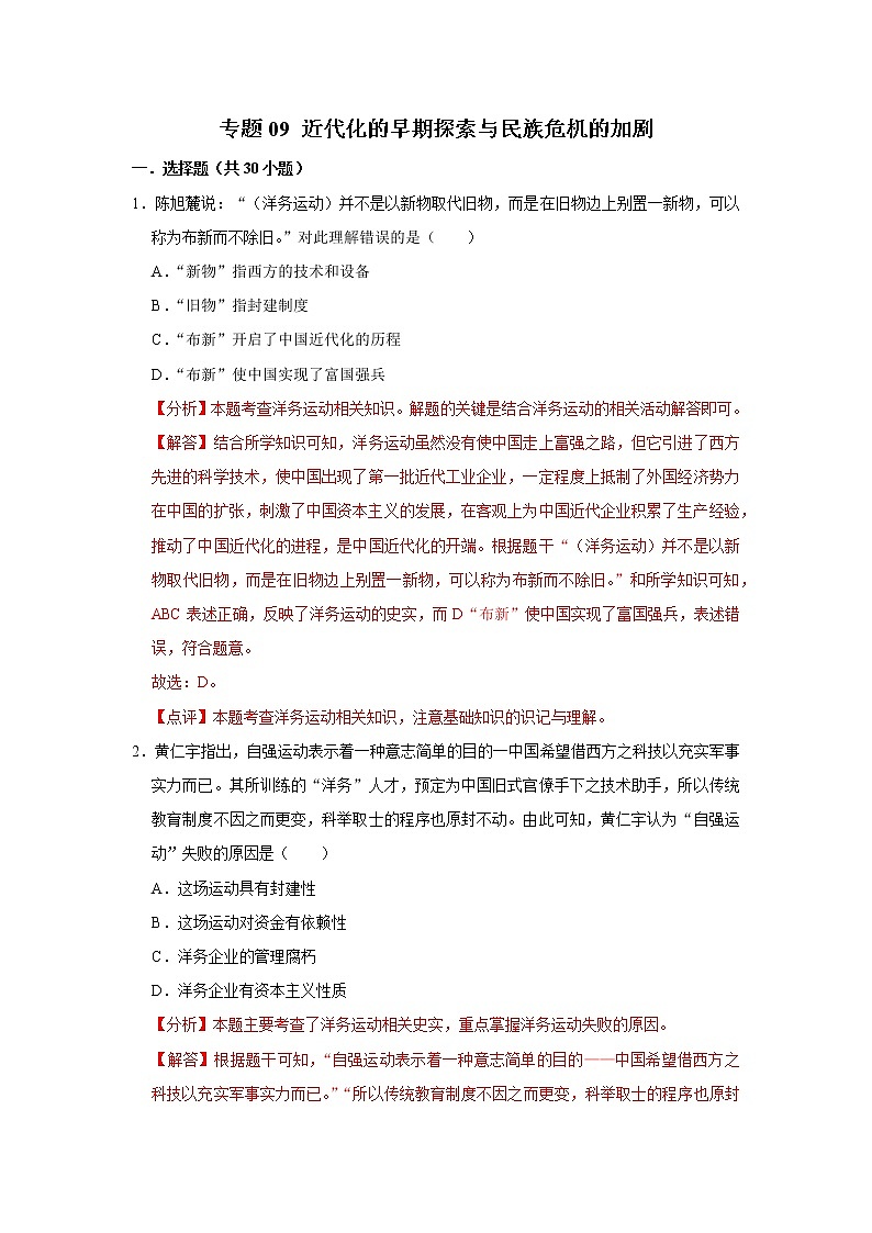 初中历史中考复习 专题09 近代化的早期探索与民族危机的加剧（解析版）第1页