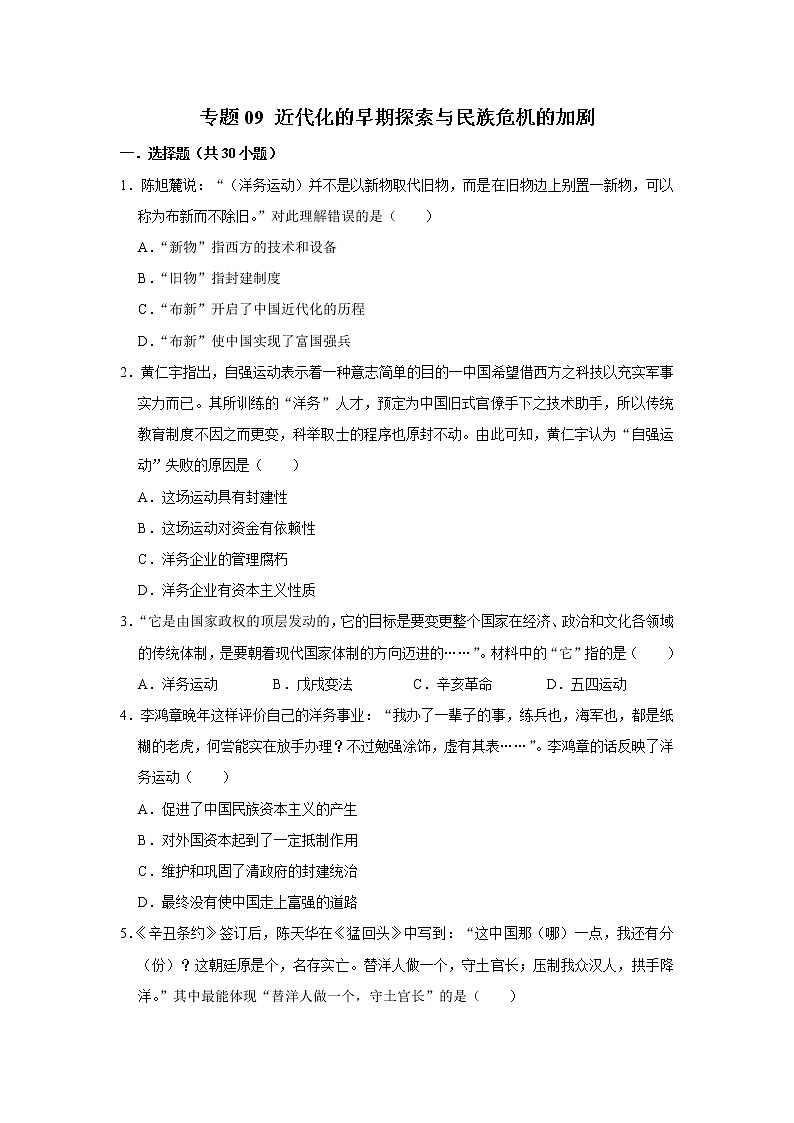 初中历史中考复习 专题09 近代化的早期探索与民族危机的加剧（原卷版）第1页
