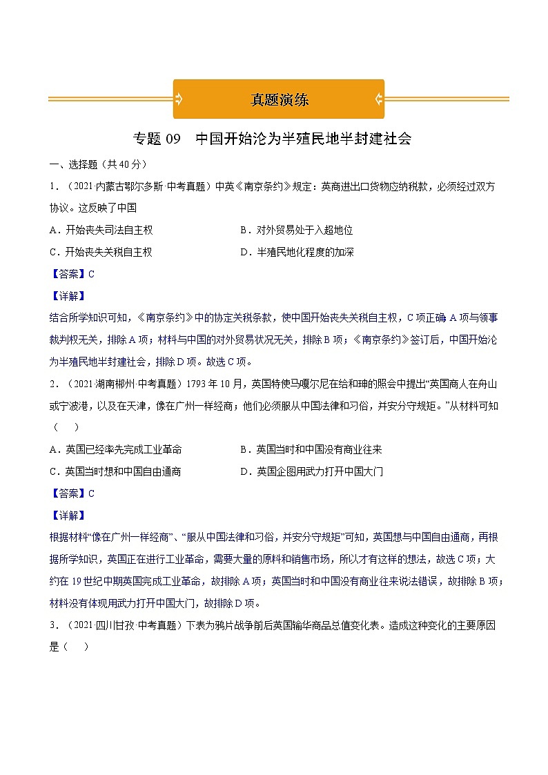 初中历史中考复习 专题09 中国开始沦为半殖民地半封建社会（真题演练）（解析版）第1页