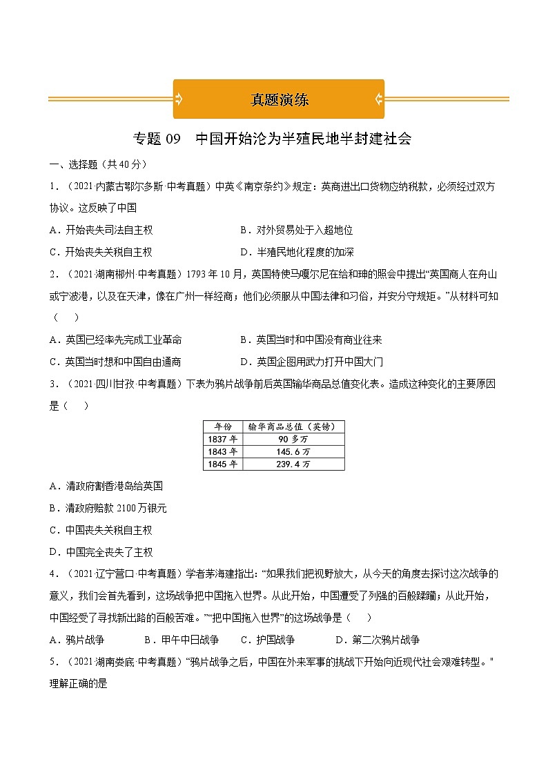 初中历史中考复习 专题09 中国开始沦为半殖民地半封建社会（真题演练）（原卷版）第1页