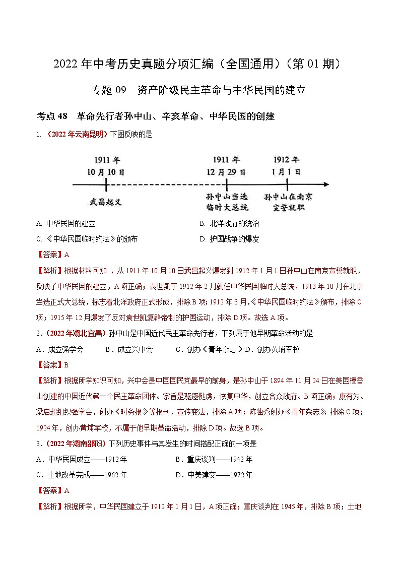 初中历史中考复习 专题09 资产阶级民主革命与中华民国的建立（第01期）-2022年中考历史真题分项汇编（全国通用）（解析版）第1页