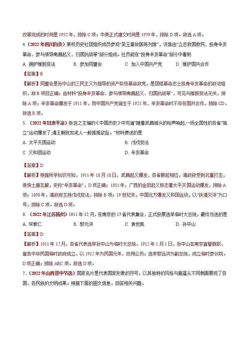 初中历史中考复习 专题09 资产阶级民主革命与中华民国的建立（第01期）-2022年中考历史真题分项汇编（全国通用）（解析版）第2页