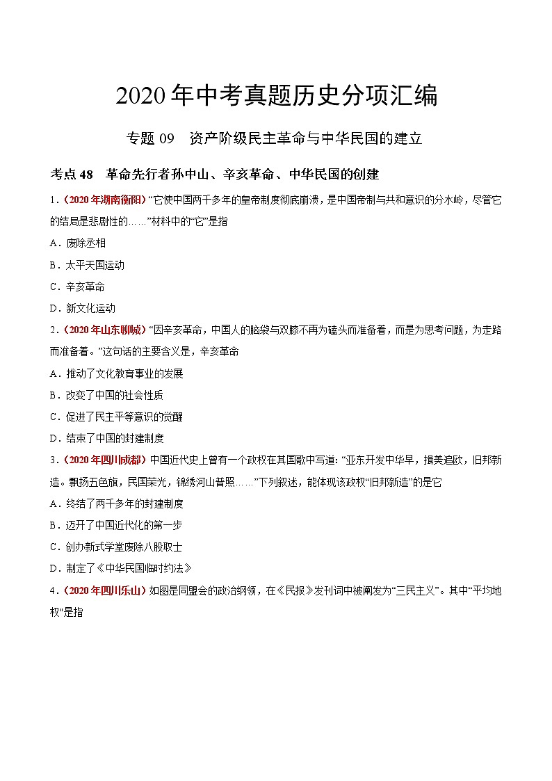 初中历史中考复习 专题09 资产阶级民主革命与中华民国的建立（第01期）-2020年中考历史真题分项汇编（原卷版）第1页