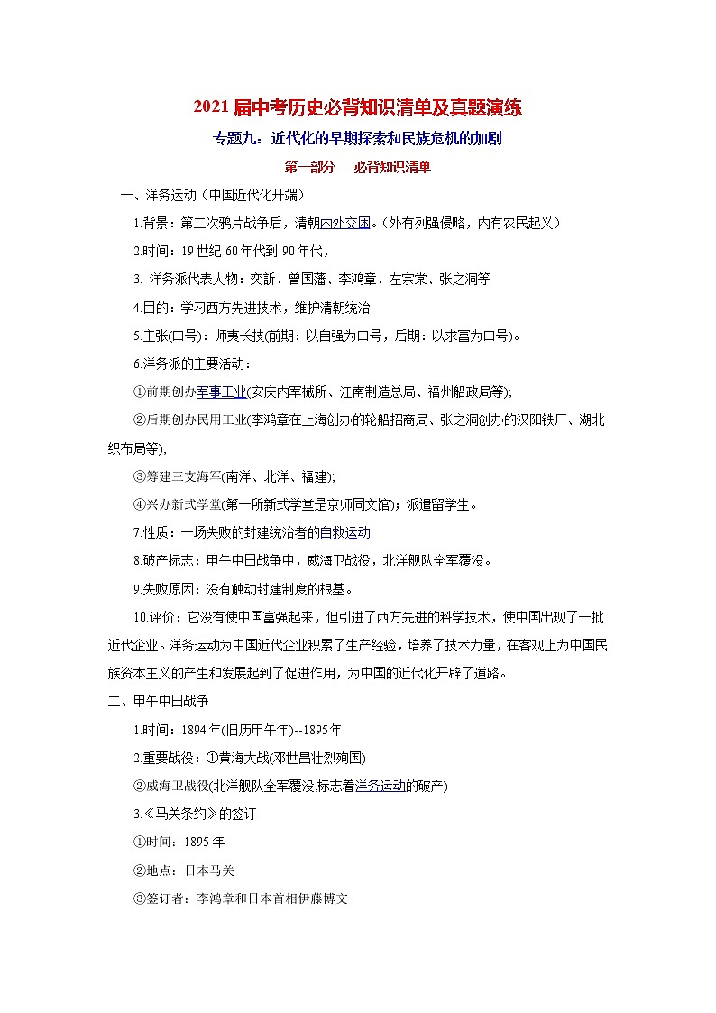 初中历史中考复习 专题9  近代化的早期探索和民族危机的加剧-2021届中考历史复习必背知识清单与真题演练第1页