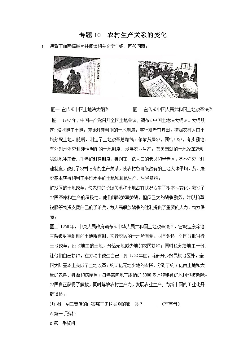 初中历史中考复习 专题10  农村生产关系的变化-2022年中考历史复习之材料解析题专题专项突破第1页