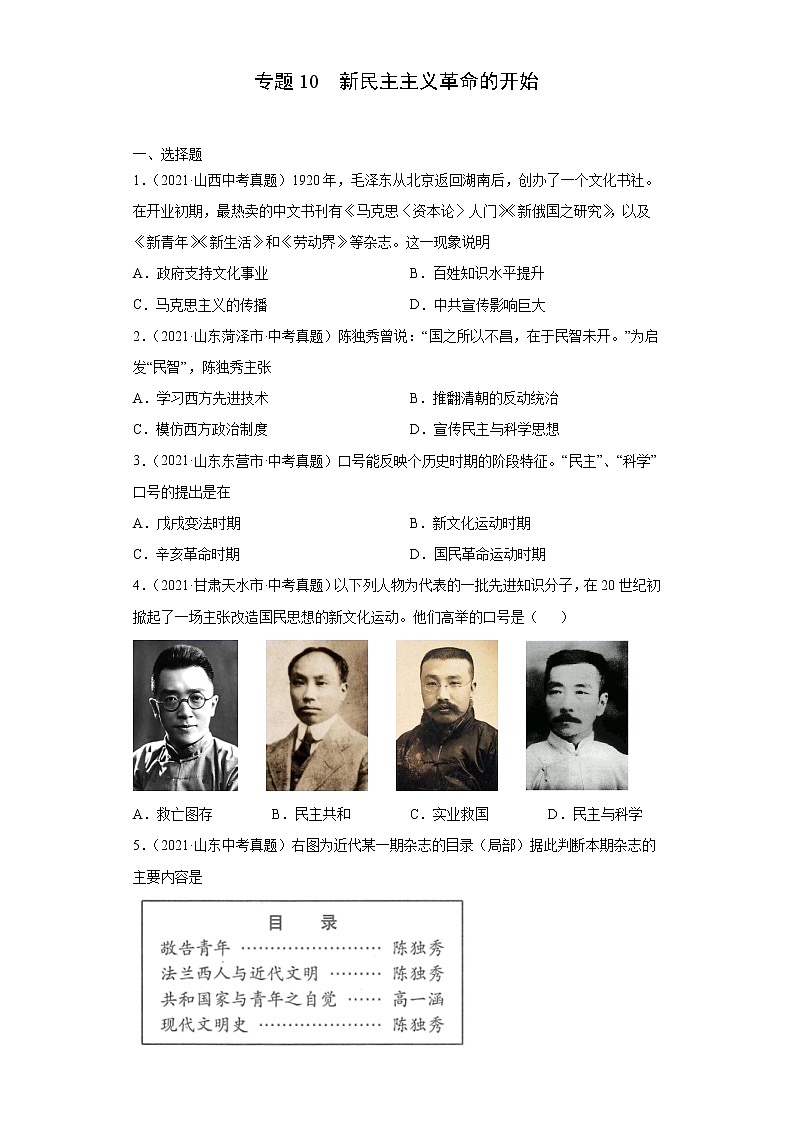 初中历史中考复习 专题10  新民主主义革命的开始（第01期）（原卷版）01