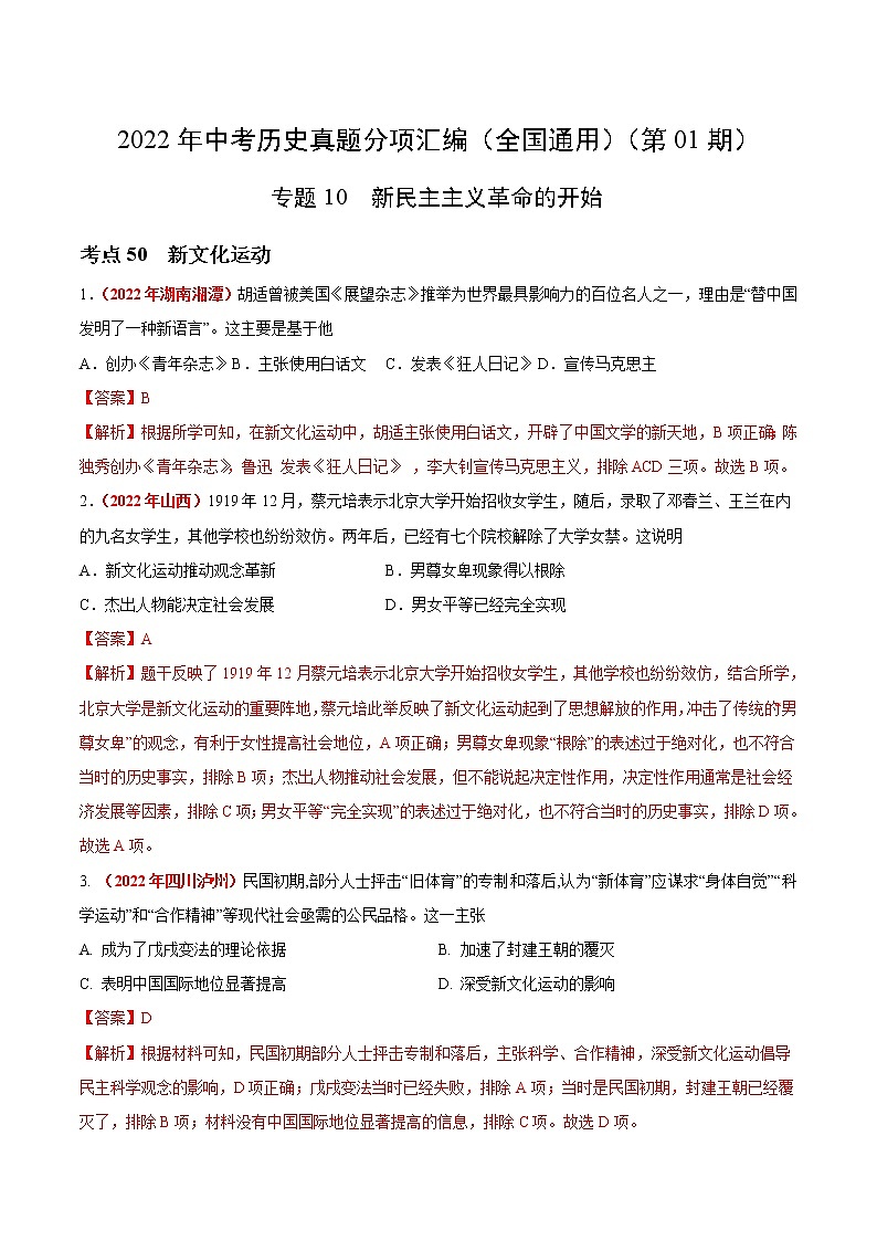 初中历史中考复习 专题10 新民主主义革命的开始（第01期）-2022年中考历史真题分项汇编（全国通用）（解析版）01