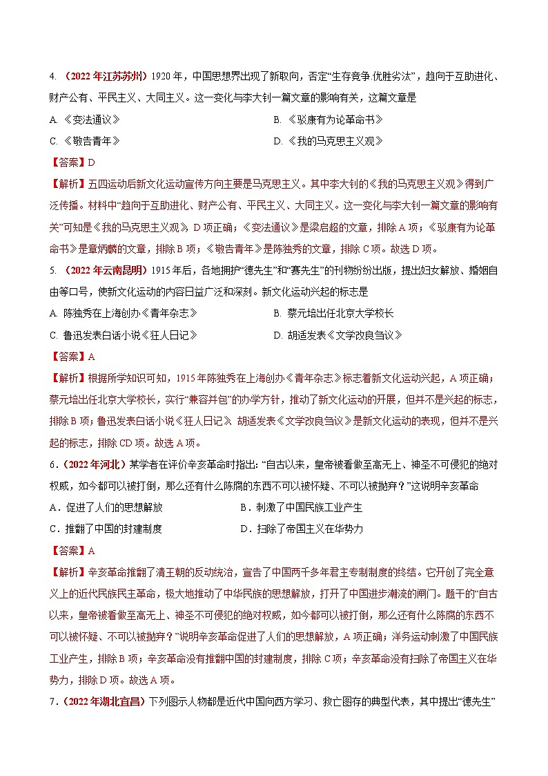 初中历史中考复习 专题10 新民主主义革命的开始（第01期）-2022年中考历史真题分项汇编（全国通用）（解析版）02