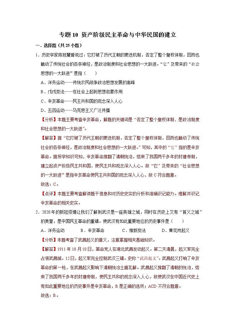 初中历史中考复习 专题10 资产阶级民主革命与中华民国的建立（解析版）第1页