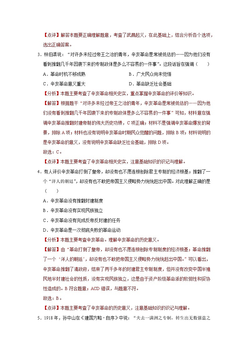 初中历史中考复习 专题10 资产阶级民主革命与中华民国的建立（解析版）第2页