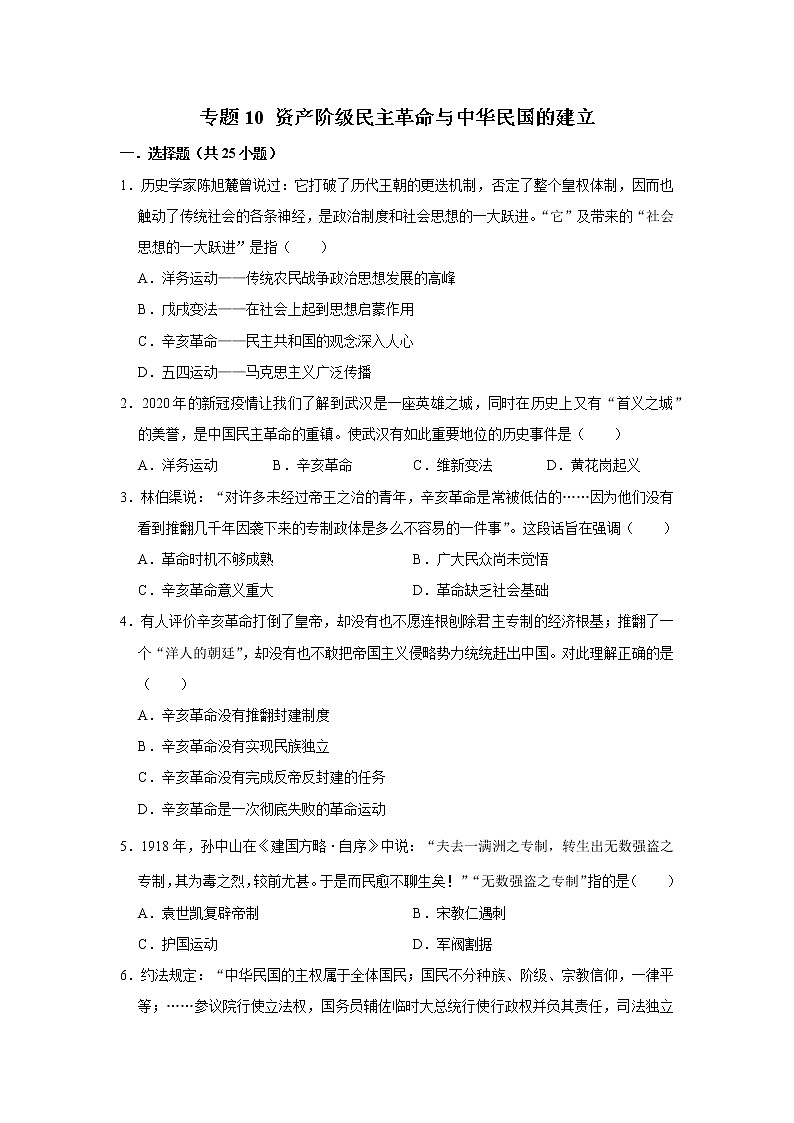 初中历史中考复习 专题10 资产阶级民主革命与中华民国的建立（原卷版）01