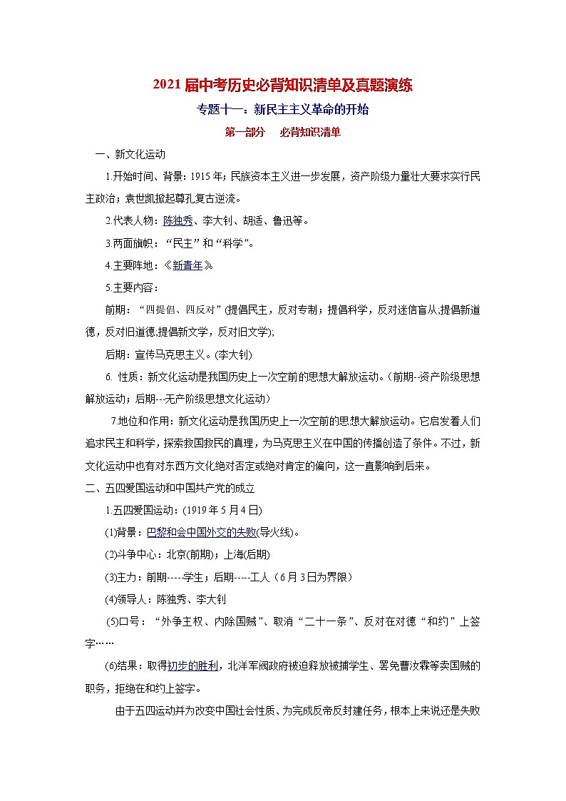 初中历史中考复习 专题11  新民主主义革命的开始-2021届中考历史复习必背知识清单与真题演练第1页