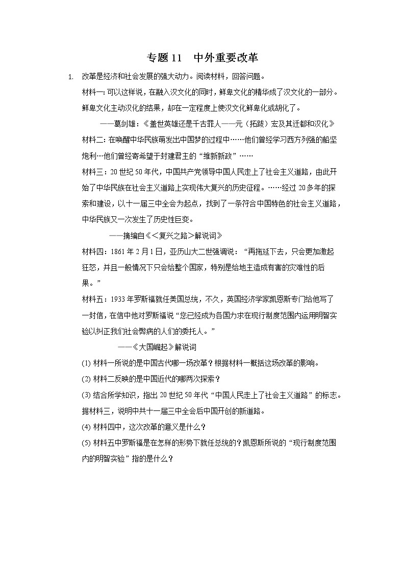 初中历史中考复习 专题11  中外重要改革-2022年中考历史复习之材料解析题专题专项突破第1页