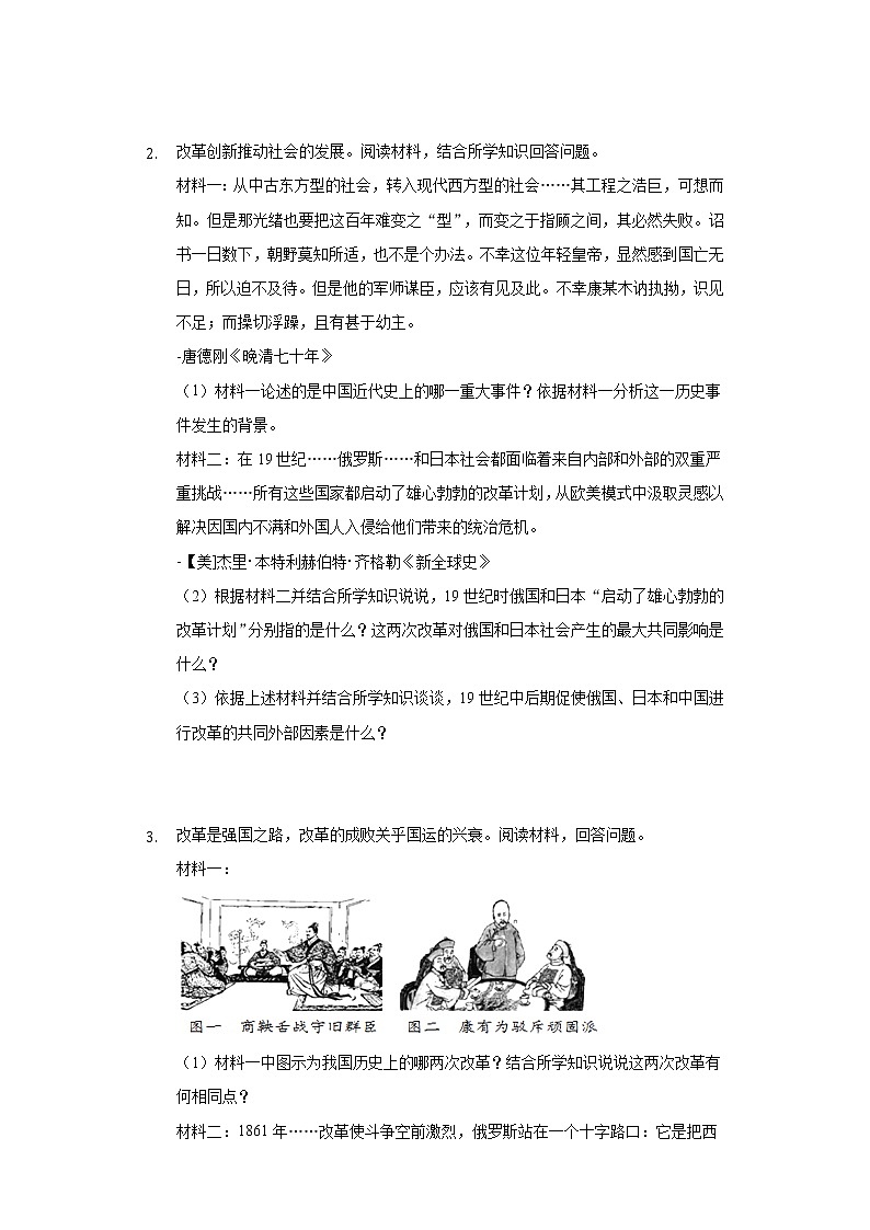 初中历史中考复习 专题11  中外重要改革-2022年中考历史复习之材料解析题专题专项突破第2页