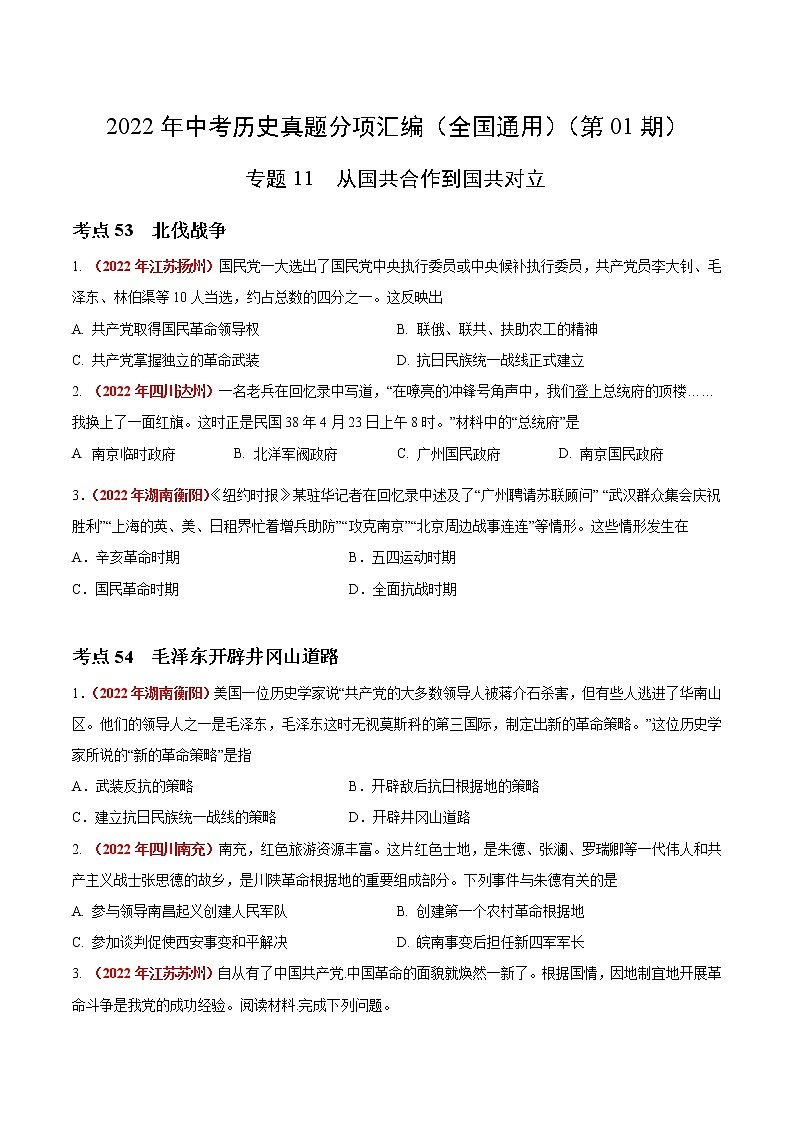 初中历史中考复习 专题11 从国共合作到国共对立（第01期）-2022年中考历史真题分项汇编（全国通用）（原卷版）01
